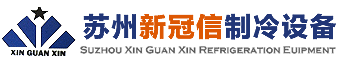 新冠信制冷设备